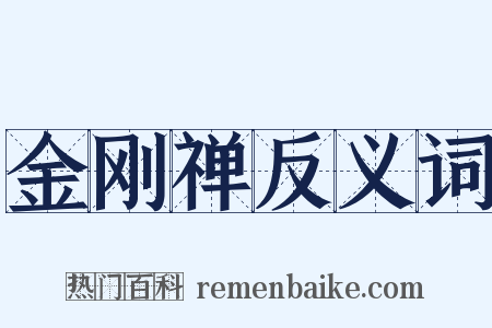 金刚禅反义词是什么意思的图片